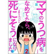 ママのうつ病をなめてたら、死にそうになりました。（分冊版） 【第2話】（ぶんか社） [電子書籍]