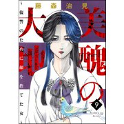 美醜の大地～復讐のために顔を捨てた女～ 9（ぶんか社） [電子書籍]