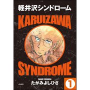 軽井沢シンドローム（分冊版） 【第1話】（ぶんか社） [電子書籍]