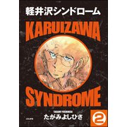 軽井沢シンドローム（分冊版） 【第2話】（ぶんか社） [電子書籍]