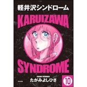 軽井沢シンドローム（分冊版） 【第10話】（ぶんか社） [電子書籍]