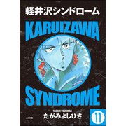 軽井沢シンドローム（分冊版） 【第11話】（ぶんか社） [電子書籍]