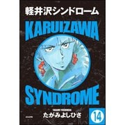 軽井沢シンドローム（分冊版） 【第14話】（ぶんか社） [電子書籍]