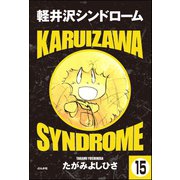 軽井沢シンドローム（分冊版） 【第15話】（ぶんか社） [電子書籍]
