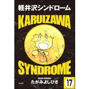 軽井沢シンドローム（分冊版） 【第17話】（ぶんか社） [電子書籍]