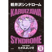 軽井沢シンドローム（分冊版） 【第19話】（ぶんか社） [電子書籍]