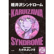 軽井沢シンドローム（分冊版） 【第20話】（ぶんか社） [電子書籍]