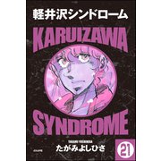 軽井沢シンドローム（分冊版） 【第21話】（ぶんか社） [電子書籍]