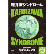 軽井沢シンドローム（分冊版） 【第26話】（ぶんか社） [電子書籍]
