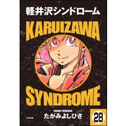 軽井沢シンドローム（分冊版） 【第28話】（ぶんか社） [電子書籍]