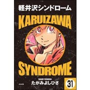 軽井沢シンドローム（分冊版） 【第31話】（ぶんか社） [電子書籍]