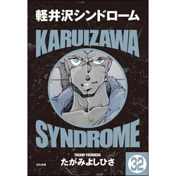 ヨドバシ.com - 軽井沢シンドローム（分冊版） 【第32話】（ぶん
