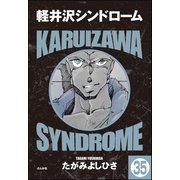 軽井沢シンドローム（分冊版） 【第35話】（ぶんか社） [電子書籍]