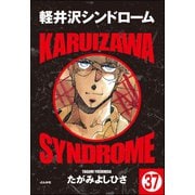 軽井沢シンドローム（分冊版） 【第37話】（ぶんか社） [電子書籍]