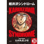 軽井沢シンドローム（分冊版） 【第39話】（ぶんか社） [電子書籍]