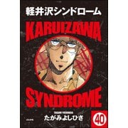 軽井沢シンドローム（分冊版） 【第40話】（ぶんか社） [電子書籍]