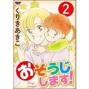 おそうじします！（分冊版） 【第2話】（ぶんか社） [電子書籍]