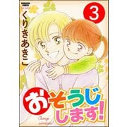 おそうじします！（分冊版） 【第3話】（ぶんか社） [電子書籍]