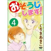 おそうじします！（分冊版） 【第4話】（ぶんか社） [電子書籍]