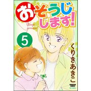 おそうじします！（分冊版） 【第5話】（ぶんか社） [電子書籍]