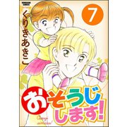 おそうじします！（分冊版） 【第7話】（ぶんか社） [電子書籍]