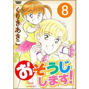 おそうじします！（分冊版） 【第8話】（ぶんか社） [電子書籍]