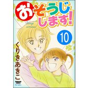 おそうじします！（分冊版） 【第10話】（ぶんか社） [電子書籍]