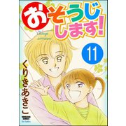 おそうじします！（分冊版） 【第11話】（ぶんか社） [電子書籍]