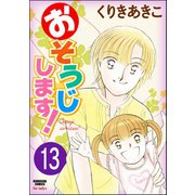 おそうじします！（分冊版） 【第13話】（ぶんか社） [電子書籍]