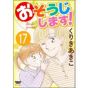 おそうじします！（分冊版） 【第17話】（ぶんか社） [電子書籍]