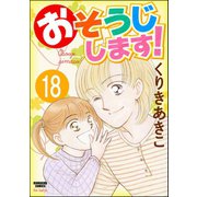 おそうじします！（分冊版） 【第18話】（ぶんか社） [電子書籍]