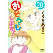 おそうじします！（分冊版） 【第20話】（ぶんか社） [電子書籍]