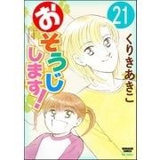 おそうじします！（分冊版） 【第21話】（ぶんか社） [電子書籍]