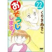 おそうじします！（分冊版） 【第22話】（ぶんか社） [電子書籍]