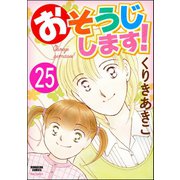 おそうじします！（分冊版） 【第25話】（ぶんか社） [電子書籍]