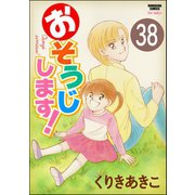 おそうじします！（分冊版） 【第38話】（ぶんか社） [電子書籍]