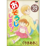 おそうじします！（分冊版） 【第39話】（ぶんか社） [電子書籍]