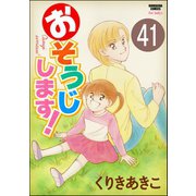 おそうじします！（分冊版） 【第41話】（ぶんか社） [電子書籍]
