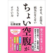 やせる、若返る、病気にならない ちょい空腹がもたらす すごい力（ワニブックス） [電子書籍]