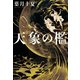 天象の檻（早川書房） [電子書籍]