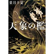 天象の檻（早川書房） [電子書籍]