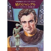 宇宙英雄ローダン・シリーズ 電子書籍版170 星のジャングル（早川書房） [電子書籍]
