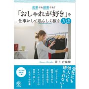 起業でも副業でも！「おしゃれが好き」を仕事にして私らしく稼ぐ方法（かんき出版） [電子書籍]