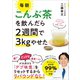 毎朝こんぶ茶を飲んだら2週間で3kgやせた（CEメディアハウス） [電子書籍]
