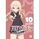 スターマイン 10【電子特別版・カラーイラスト特典付】（一迅社） [電子書籍]