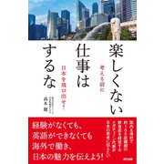 楽しくない仕事はするな（辰巳出版ebooks） [電子書籍]