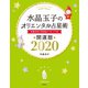 水晶玉子のオリエンタル占星術 幸運を呼ぶ366日メッセージつき 開運暦2020（集英社） [電子書籍]