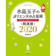 水晶玉子のオリエンタル占星術 幸運を呼ぶ366日メッセージつき 開運暦2020（集英社） [電子書籍]
