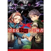 望まぬ不死の冒険者 6（オーバーラップ） [電子書籍]
