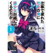 仕事で疲れた社畜の俺に美少女が絡んでくるのだが…… 1（オーバーラップ） [電子書籍]